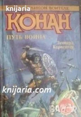 Конан Путь воина