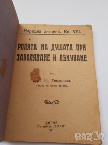 Ролята на душата при заболяване и лекуване 1921година, снимка 3 - Антикварни и старинни предмети - 36587669