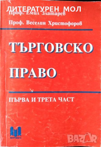 Търговско право. Емил Златарев, Веселин Христофоров 1995 г.
