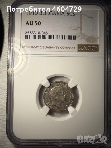 50 стотинки 1910 аu50 без черта