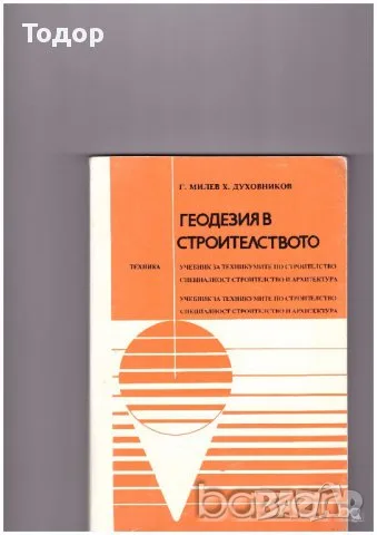 Картография кадастър инженерна Геодезия в строителството маркшайдерство Електронни и лазерни