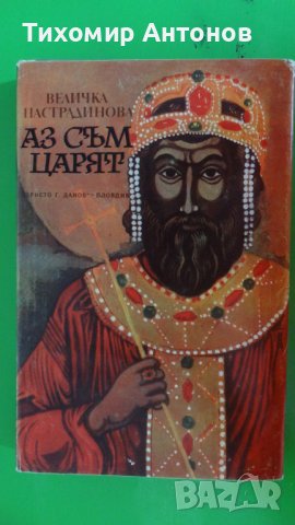 Величка Настрадинова - Аз съм царят, снимка 2 - Художествена литература - 44482979