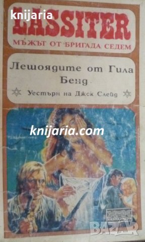 Lassiter Мъжът от бригада седем книга 15: Лешоядите от Гила Бенд