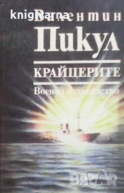 Крайцерите Валентин Пикул
