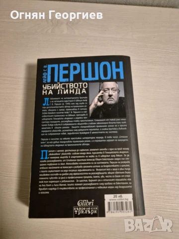 "Убийството на Линда" - Лейф Першон, снимка 2 - Художествена литература - 50587485