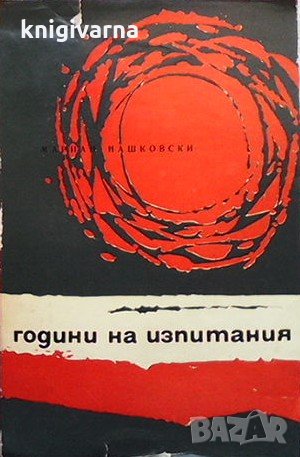 Години на изпитания Мариан Нашковски