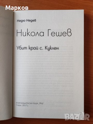 Никола Гешев. Убит край с. Куклен - Недю Недев, снимка 3 - Художествена литература - 40278198