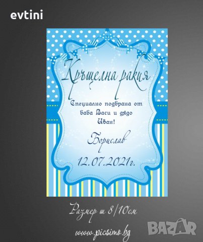 Етикети за бутилки за всеки повод, снимка 6 - Копирни услуги - 33724763