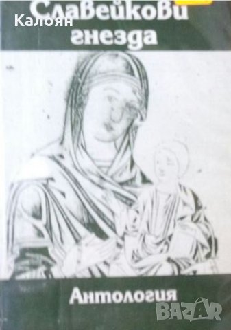 Минчо Минчев - Славейкови гнезда (Антология. Биобиблиография)(1997)