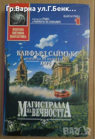 Магистрала на вечността  Клифърд Саймък (твърди корици)