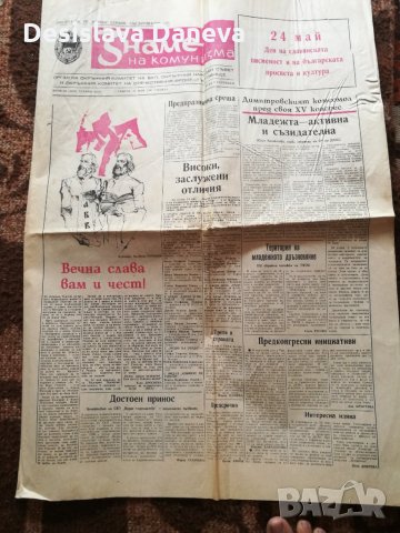 Вестник Знаме на комунизма отделни броеве от 1987 г