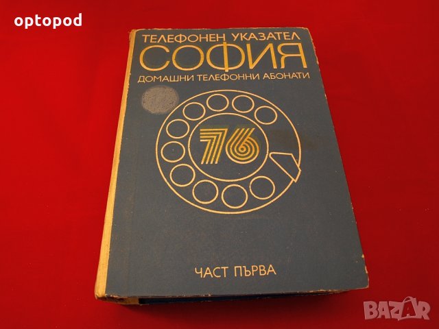 Телефонен указател София - домашни абонати 1976г.