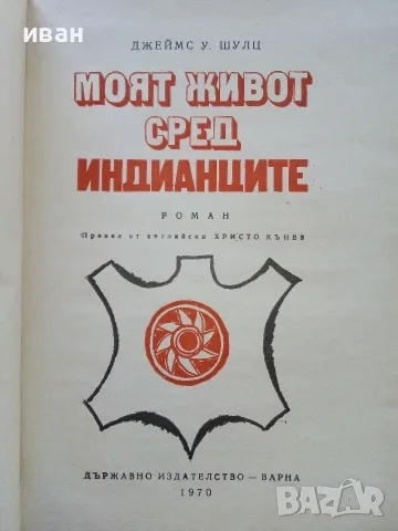 Моят живот сред индианците - Джеймс У.Шулц - 1970г., снимка 3 - Художествена литература - 56213517