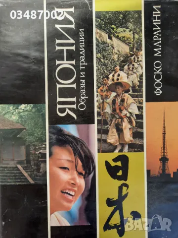 Албум за Япония -Образи и традиции 