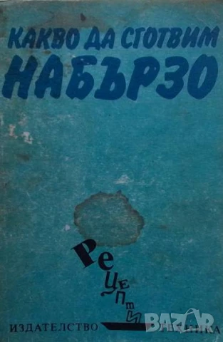 Какво да сготвим набързо Илина В. Димчева