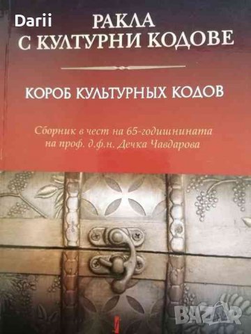 Ракла с културни кодове Сборник в чест на 65 годишнината на проф. д. ф. н -Дечка Чавдарова