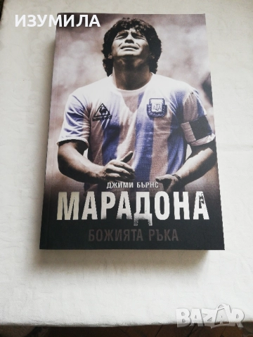 Марадона : Божията ръка - Джими Бърнс