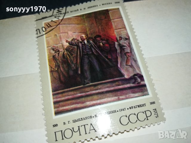 ЛЕНИН 1975 СССР-МАРКА 0510230738, снимка 3 - Филателия - 42440259