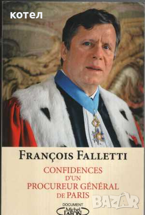 Продавам книгата ; Confidences d'un procureur général de Paris