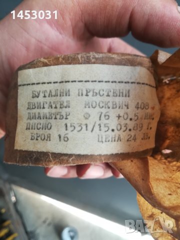 сигменти за МОСКВИЧ 408 76мм 89гд.