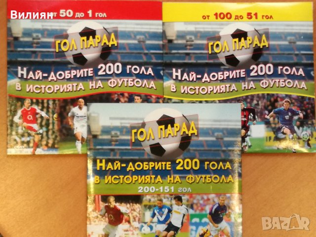 DVD Колекция - Гол Парад , Футбол 3 броя, снимка 1 - Други жанрове - 40715938