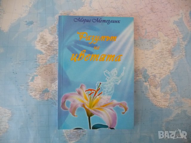 Разумът на цветята Морис Метерлинк, снимка 1 - Художествена литература - 42275215