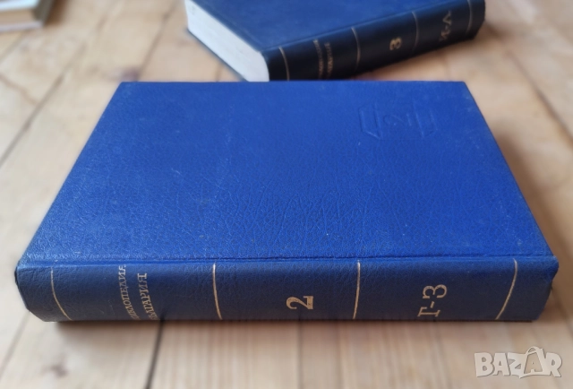 Енциклопедия "България". Том 2: Г-З + Том 3: И-Л