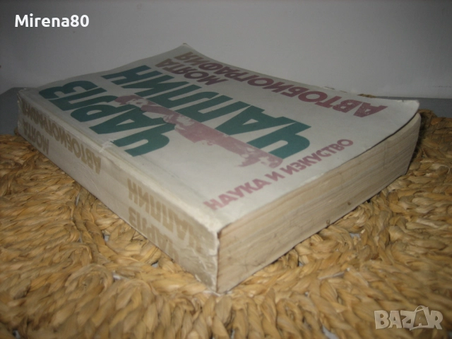Чарлз Чаплин - Моята автобиография, снимка 2 - Художествена литература - 52093386