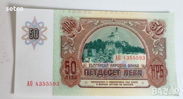 50 лева 1990