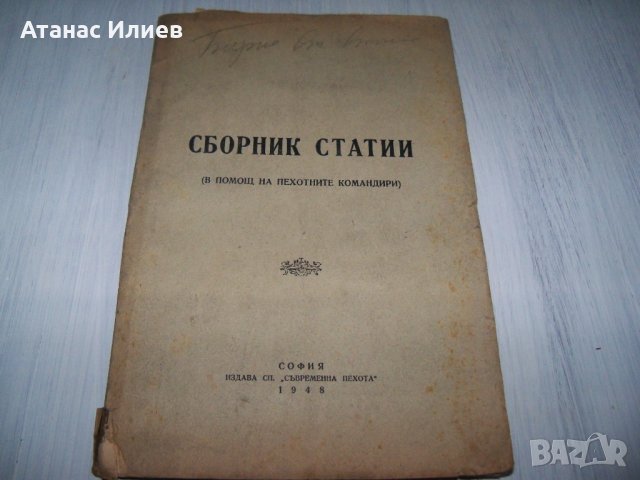Сборник статии в помощ на пехотните командири 1948г., снимка 1