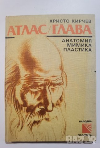 Атлас / Глава Анатомия, мимика, пластика Христо Кирчев