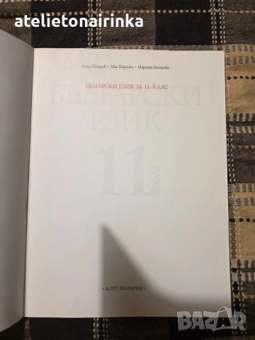 Учебник по Бълг.език за 11 кл., снимка 2 - Учебници, учебни тетрадки - 56246400
