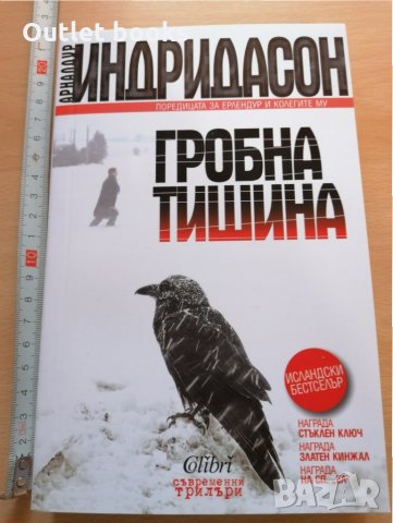 Гробна тишина Алнардур Индридасон, снимка 1