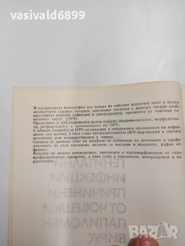 "Генитални инфекции, причинени от човешки папиломен вирус", снимка 5 - Специализирана литература - 47802105