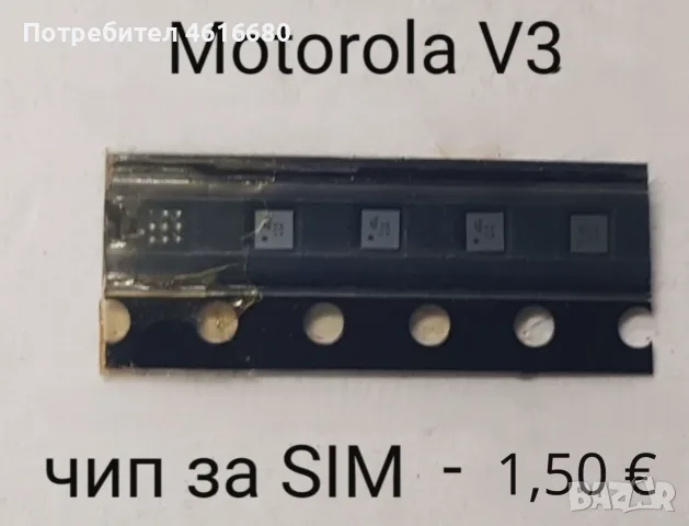 Чипове / IC за  Nokia 6300 SIM,  LG KG800,  Samsung Е250,  Motorola V3,  Sony Ericsson K700, снимка 4 - Резервни части за телефони - 56242860
