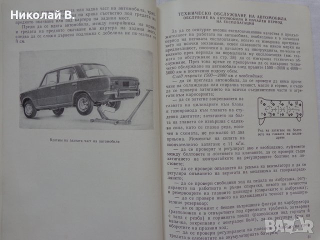 Инструкция за експлуатация на ВаЗ 2101/2102 Лада книга към колата на Български език, снимка 10 - Специализирана литература - 36871758