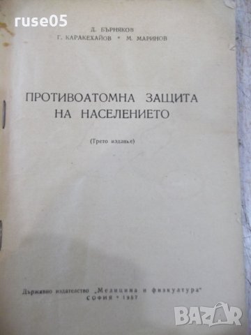 Книга"Противоатомна защита на населението-Д.Бърняков"-144стр, снимка 2 - Специализирана литература - 34410771