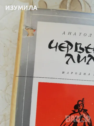 Червената лилия - Анатол Франс , снимка 3 - Художествена литература - 49252196