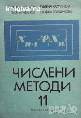 Числени методи за 11. клас