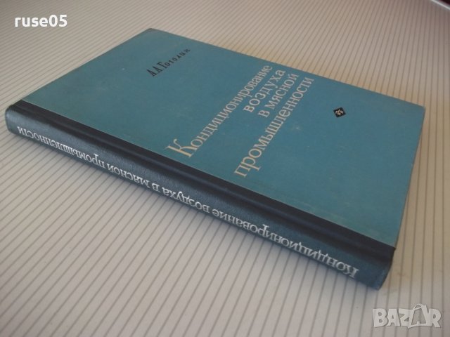 Книга"Кондиционирование воздуха в мясной...-А.Гоголин"-240ст, снимка 11 - Специализирана литература - 37898531