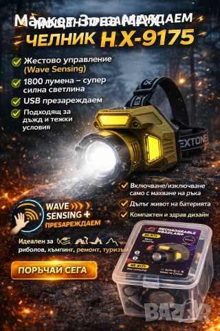 Акумулаторен LED челник HX-917S със сензор за движение, Type-C зареждане и батерия 18650