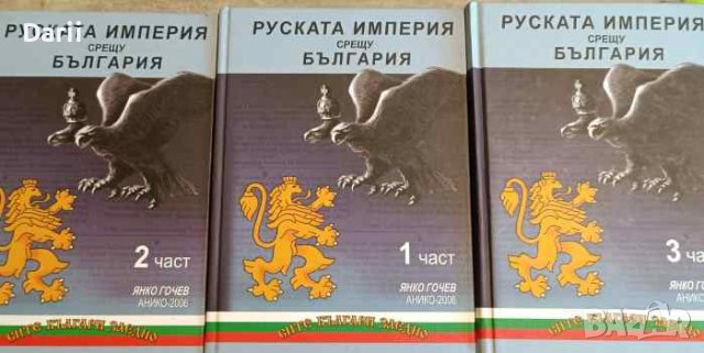Руската империя срещу България. Част 1-3- Янко Гочев