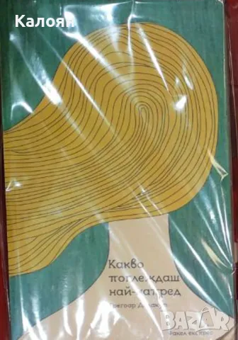 Грегоар Делакур - Какво поглеждаш най-напред (2013)