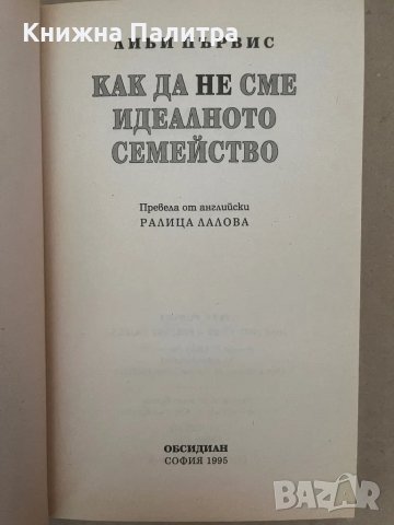 Как да не сме идеалното семейство Либи Първис, снимка 2 - Други - 48129270