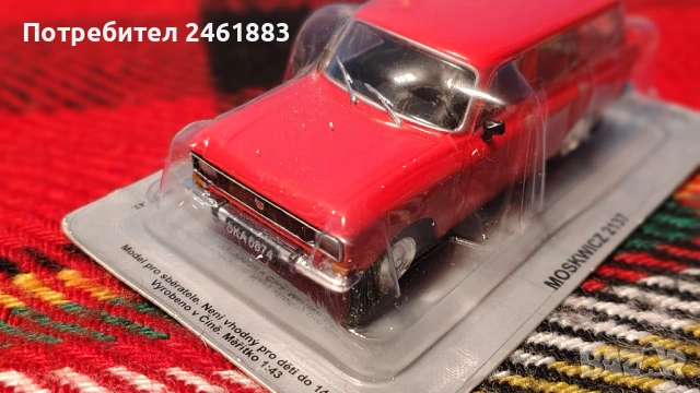 1/43 метални колекционерски колички Москвич Волга Лада ИЖ Вартбург, снимка 13 - Колекции - 54169274