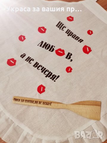 Подаръчен комплект за булката на моминско парти "Мога да сготвя, но НЕ ИСКАМ"