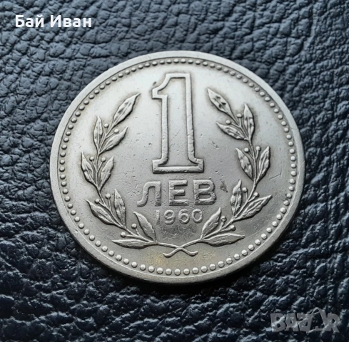 Монета 1 лев 1960 г. България - изчерпана от БНБ, снимка 8 - Нумизматика и бонистика - 39458587