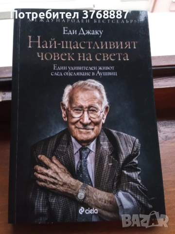 Най-щастливият човек