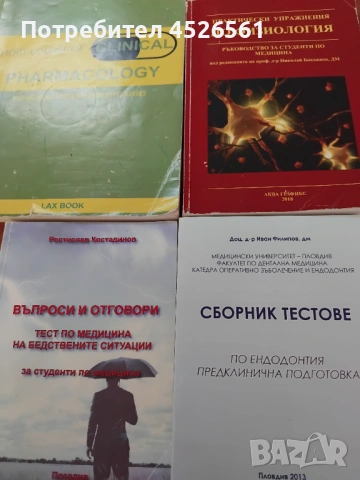 ПРОДАВАТ СЕ МЕДИЦИНСКИ УЧЕБНИЦИ И ПОМАГАЛА - 2 Евро за брой
