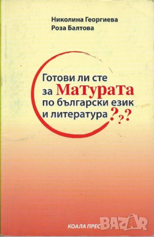 Николина Георгиева - "Готови ли сте за матурата по български език и литература?"